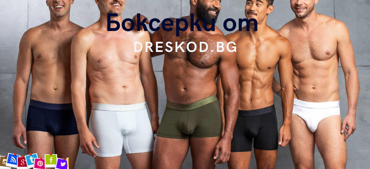 мъжки боксерки
