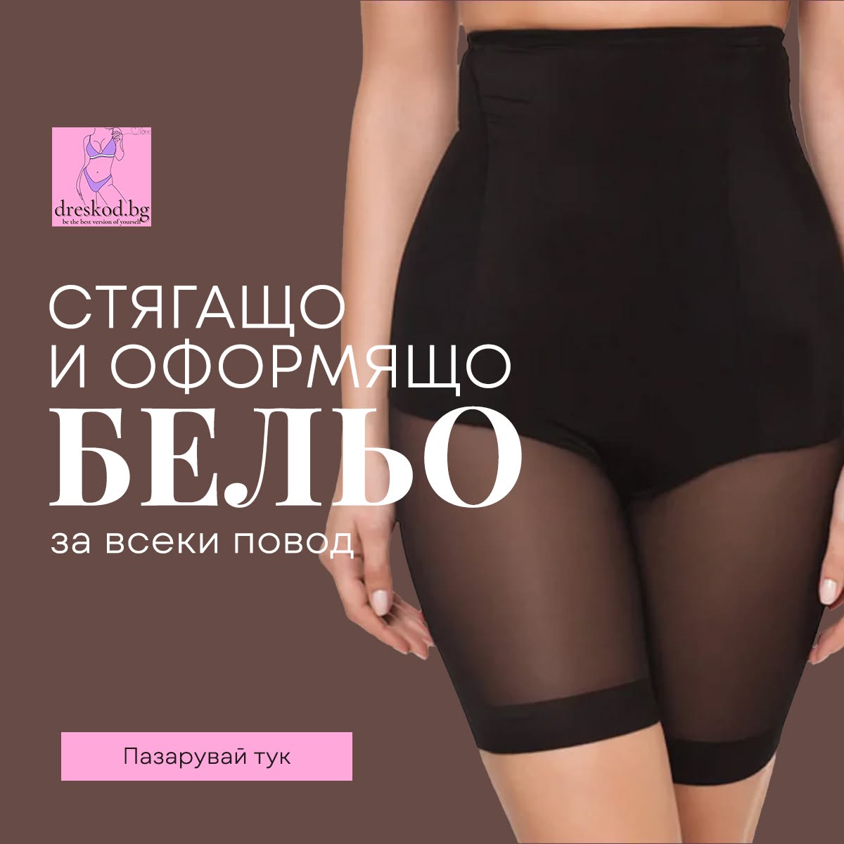 Стягащо и оформящо бельо