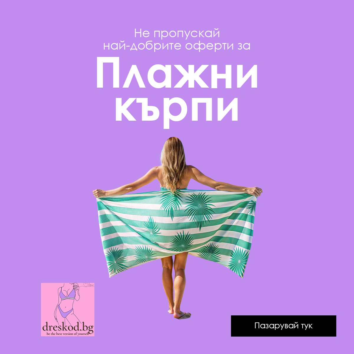 Хавлии кърпи за плаж