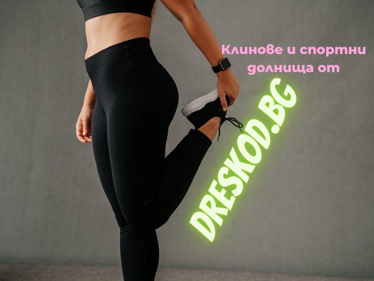Клинове и спортни долнища