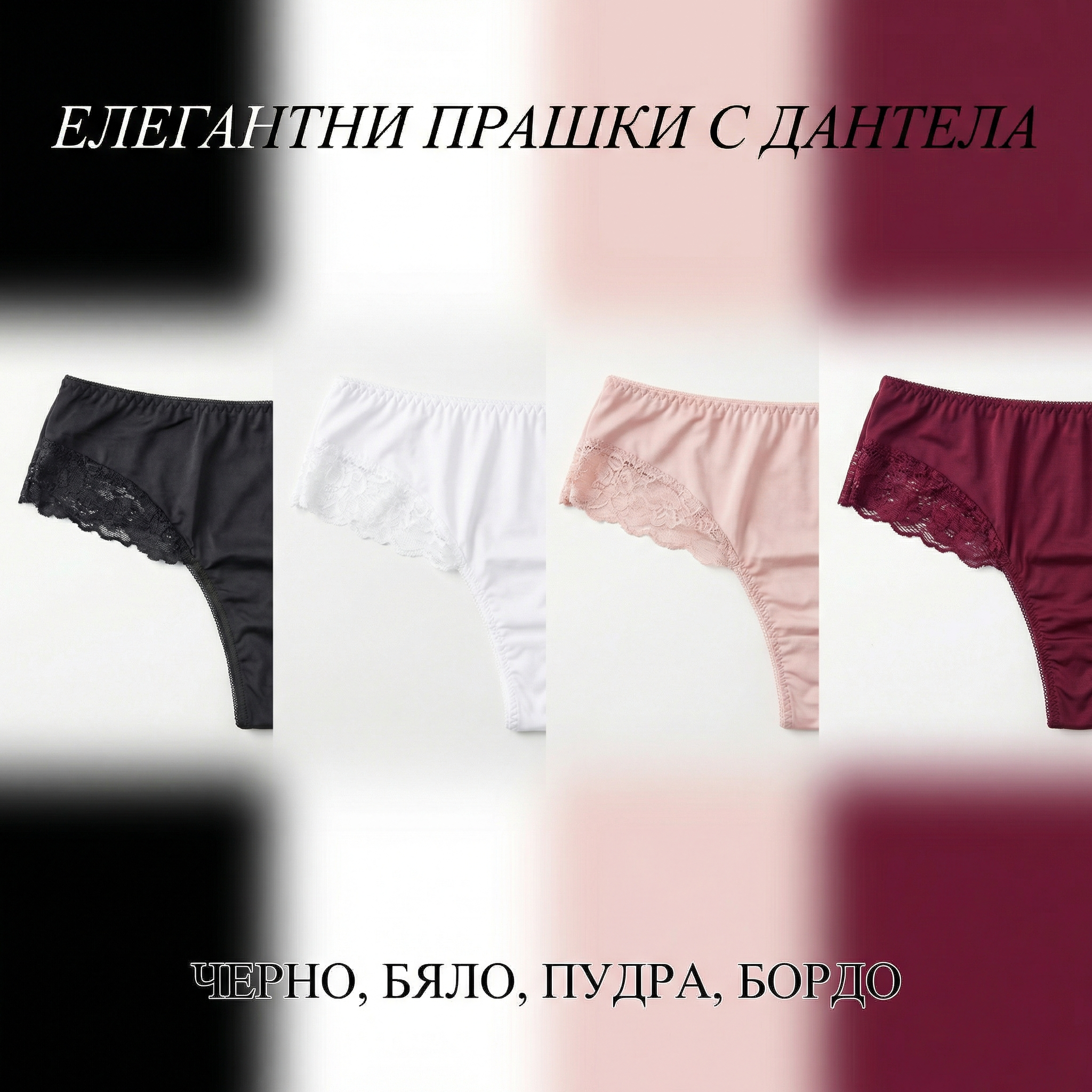 Бразилки с дантела