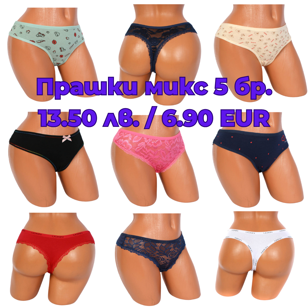 Прашки МИКС