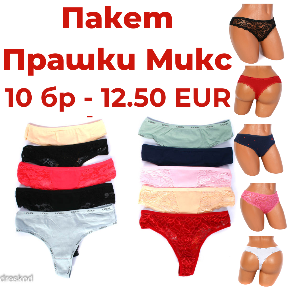 Прашки МИКС