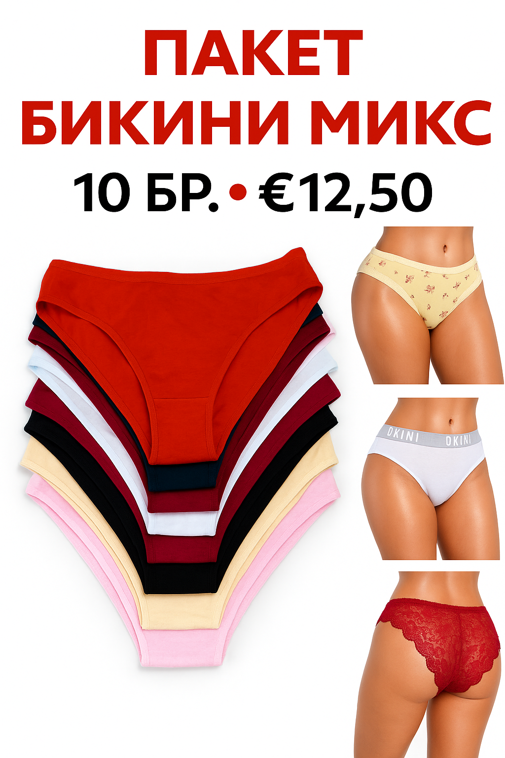 Бикини МИКС
