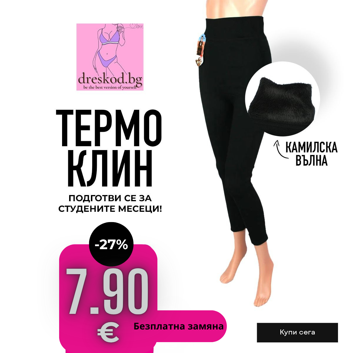 Термо клин - КАМИЛСКА ВЪЛНА