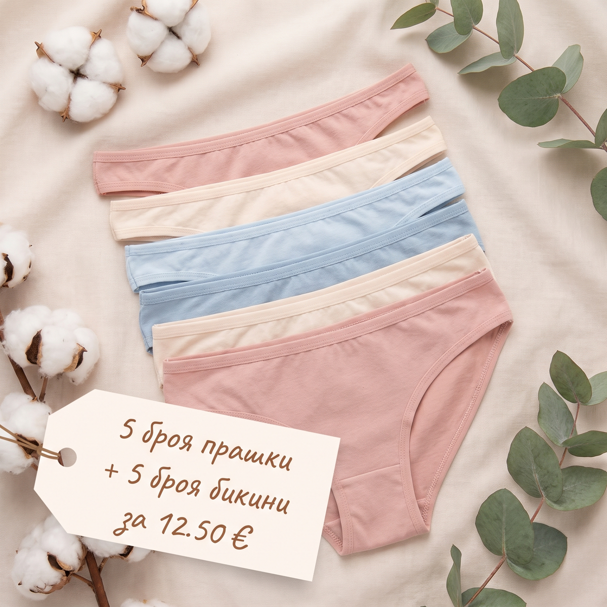 Прашки + Бикини МИКС