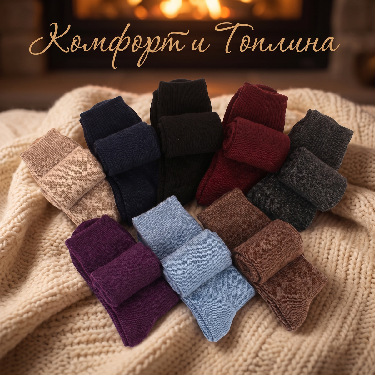 Пакет чорапи от камилска вълна