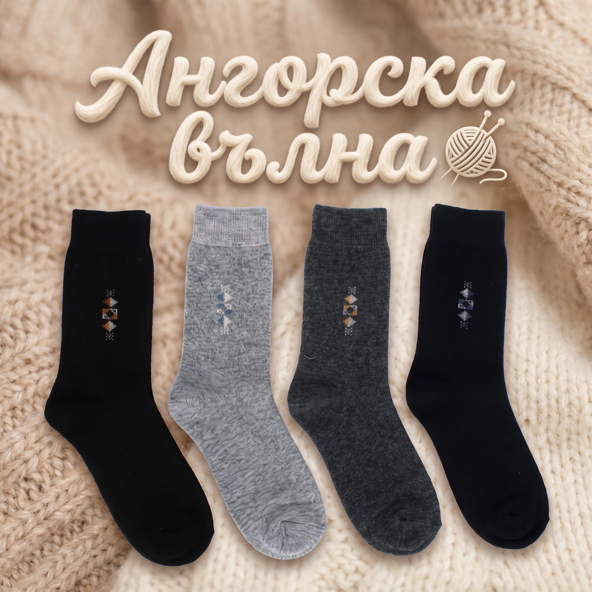 Мъжки вълнени чорапи от ангора