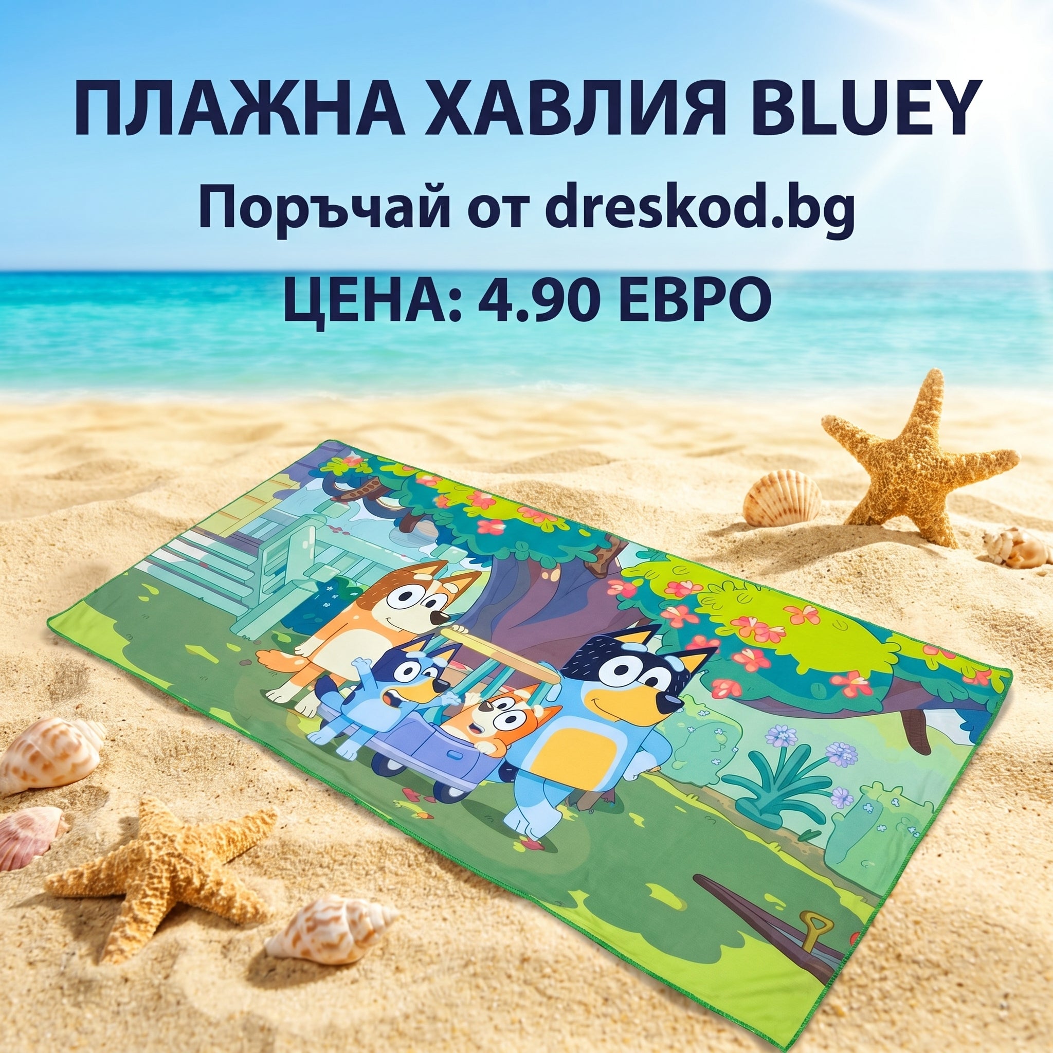 Детска плажна кърпа Бинго