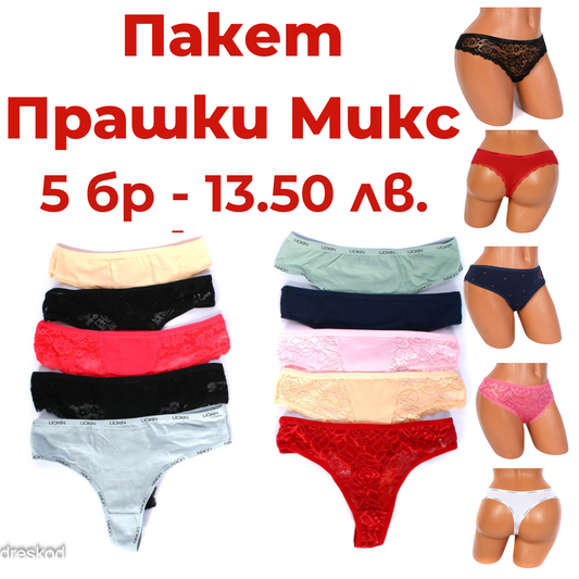 Прашки МИКС