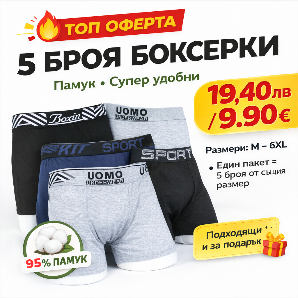 Комплект мъжки боксерки