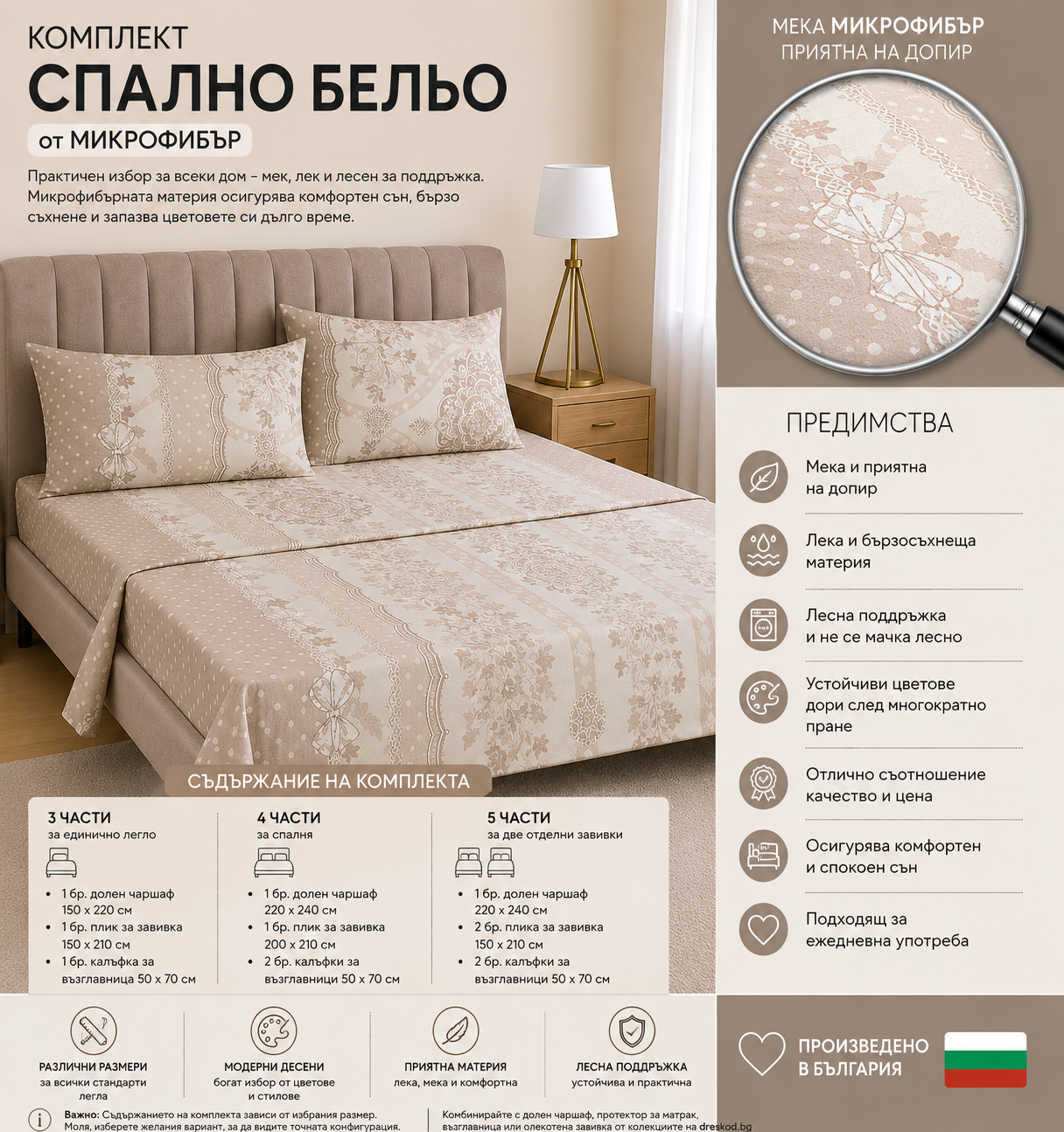 Комплект чаршафи Микрофибър