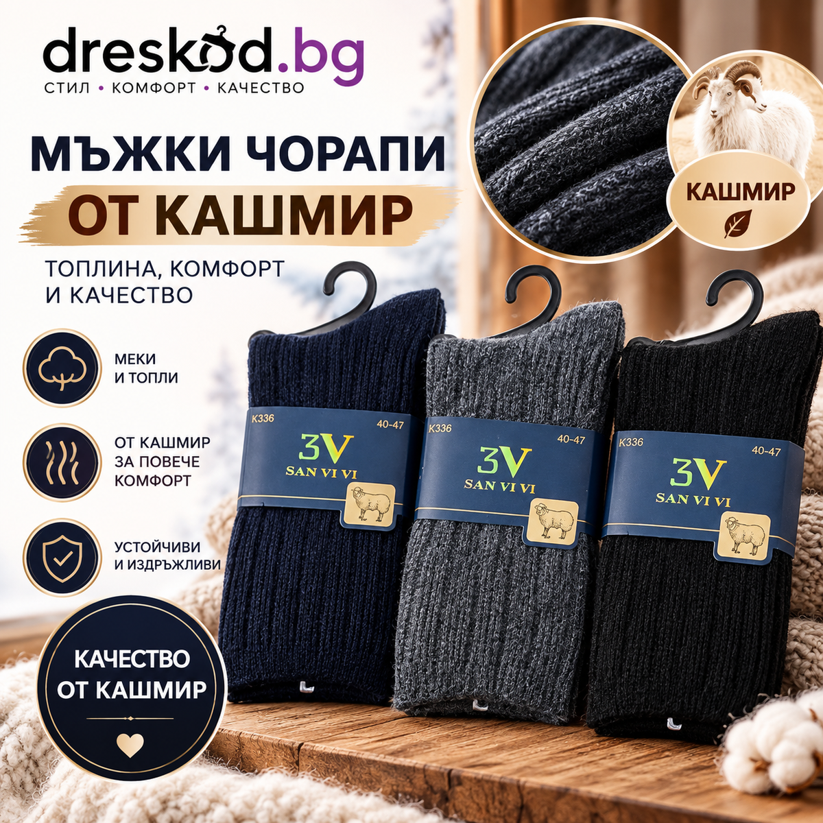 Мъжки чорапи от кашмир