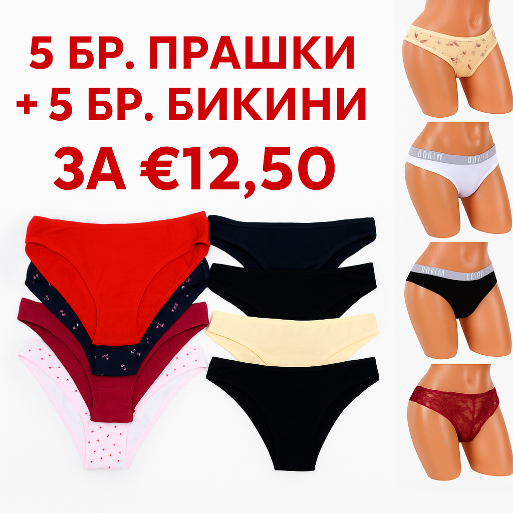 Прашки + Бикини МИКС