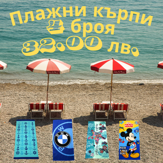 Комплект от 4 плажни кърпи