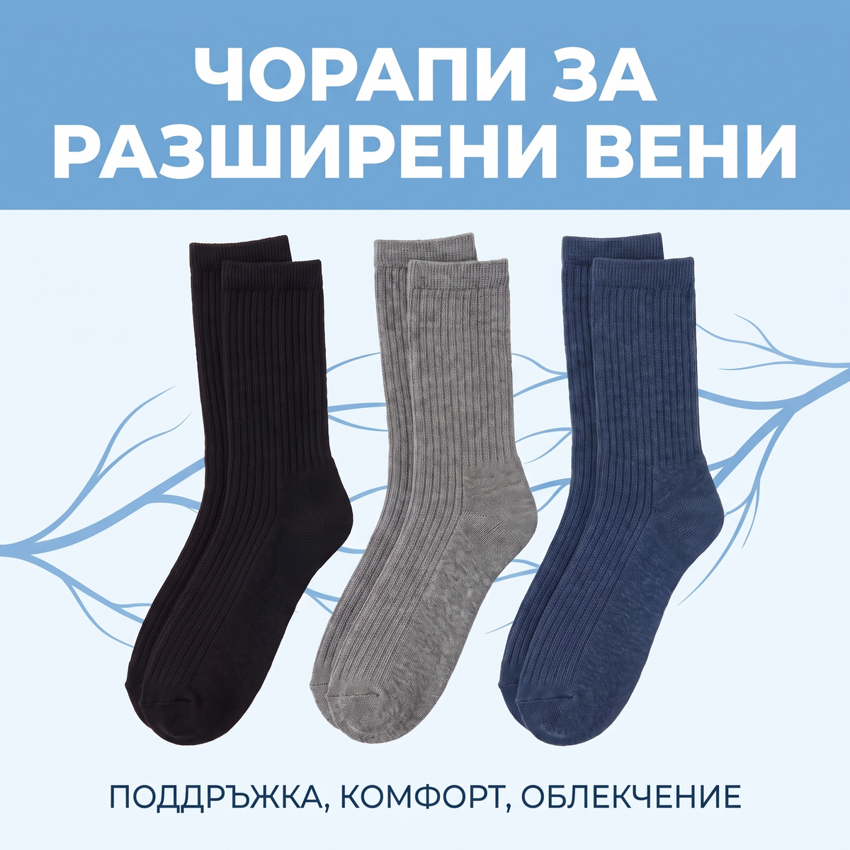 Дамски чорапи за разширени вени