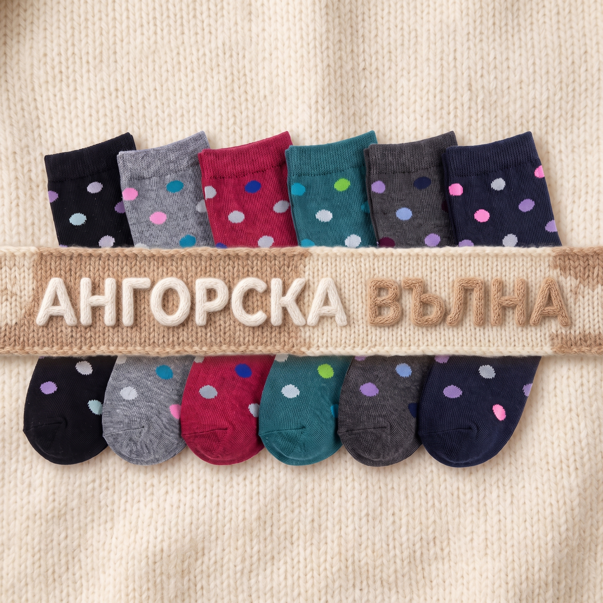 Дамски вълнени чорапи от ангора